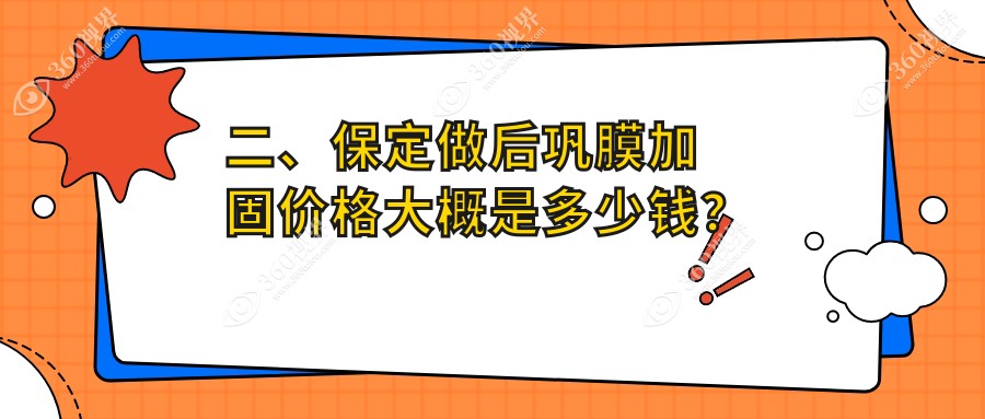 二、保定做后巩膜加固价格大概是多少钱？德仁眼科5999/6558/6369