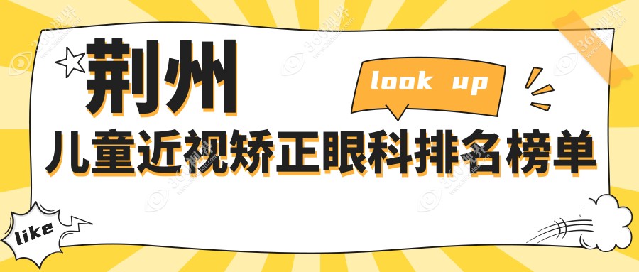 荆州地区专业儿童近视矫正眼科医院排名及费用价格表详解