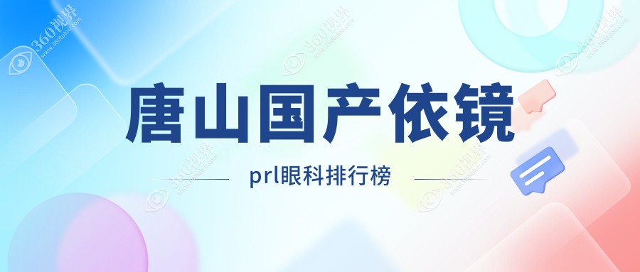 唐山国产依镜PRL近视矫正眼科医院排名：探访河北唐山爱童眼科医院实力
