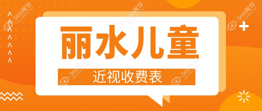 丽水儿童近视眼矫正整形详解：义眼的选择与角膜塑形镜收费标准
