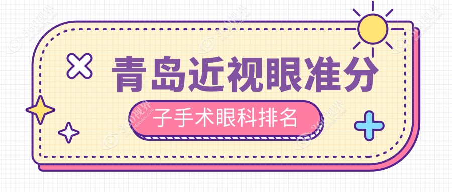 青岛近视眼准分子手术眼科医院排名推荐 近视矫正仅需8800元起