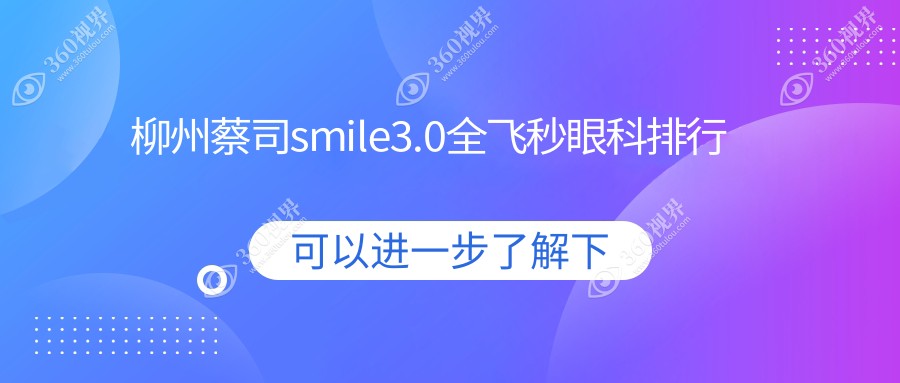 柳州做蔡司smile3.0全飞秒手术优选医院揭晓？赋盈眼科门诊部PK柳州赋盈盈专业推荐