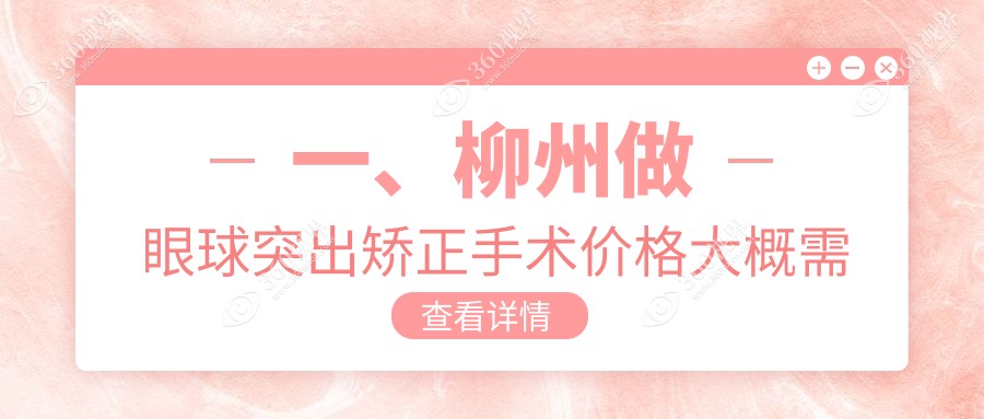 柳州眼球突出矫正手术费用解析，提供详细价格表及医院地址信息