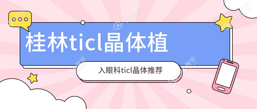 桂林ticl晶体植入眼科ticl晶体推荐