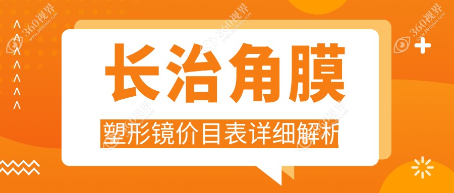 长治专业眼科角膜塑形镜价格表详解，了解费用及医院地址必备指南