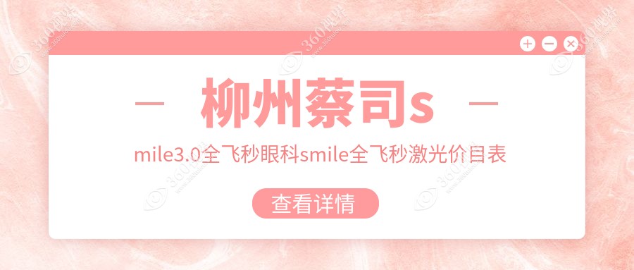 柳州蔡司smile3.0全飞秒眼科smile全飞秒激光价目表