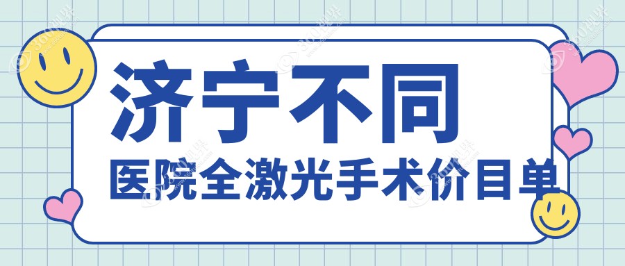 济宁不同医院全激光手术价目单