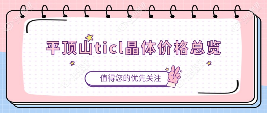 平顶山眼科医院TICL晶体植入费用详解，专业报价让您明明白白消费