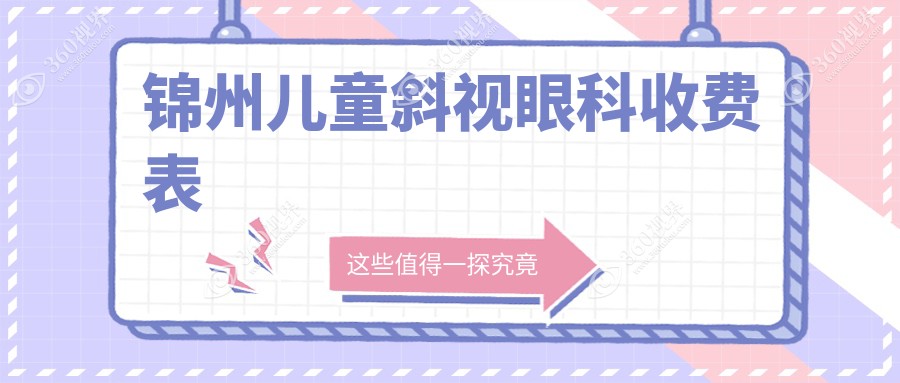 锦州儿童斜视眼科收费表