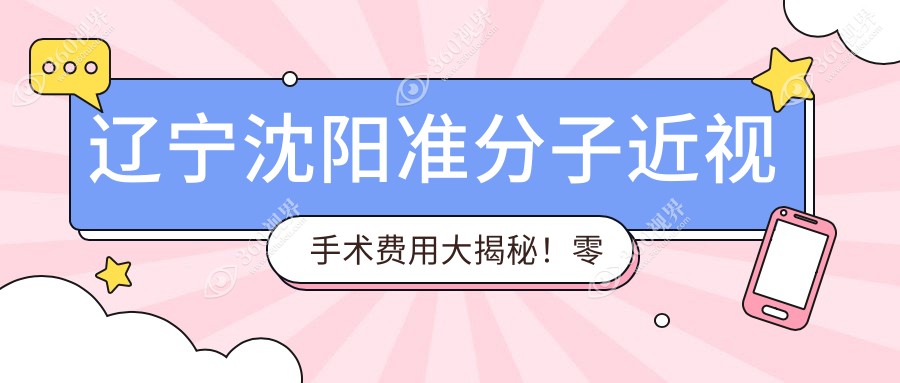 辽宁沈阳准分子近视手术费用大揭秘！零度眼科&何氏连锁等五院价格对比