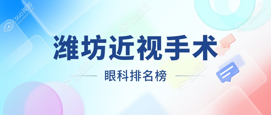 潍坊近视手术眼科权威推荐，哪家技术好？附价格表及医院详细地址