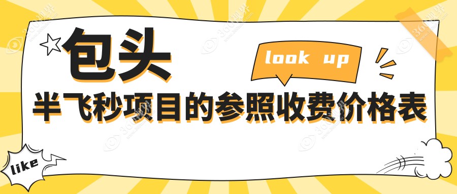包头地区半飞秒手术价格表详情公开 近视矫正患者必看含医院地址