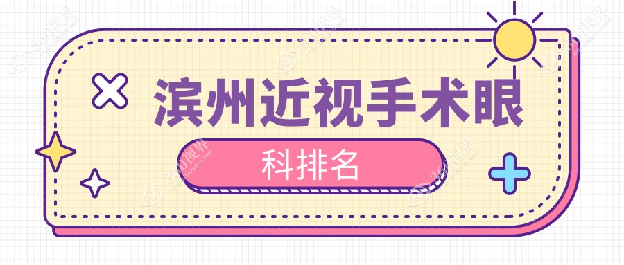 滨州近视手术优选眼科医院推荐，了解近视矫正价格表及医院详细地址
