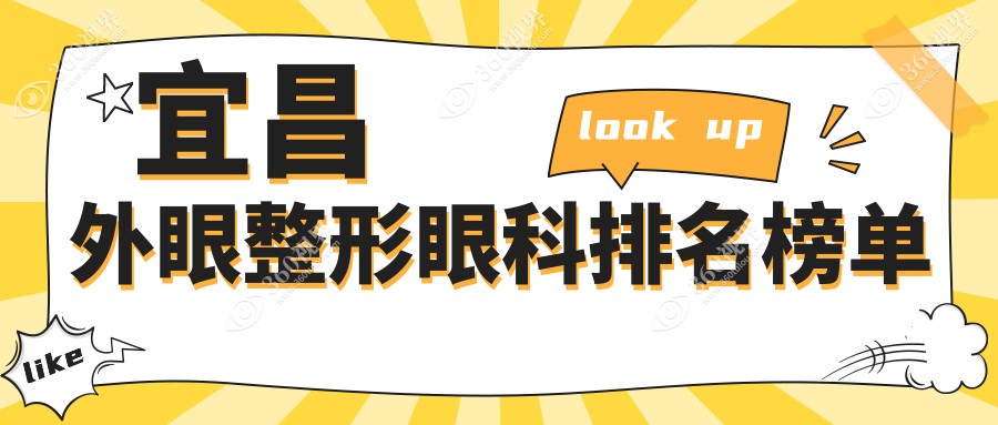 宜昌外眼整形眼科医院排名推荐 权威机构做眼部美化仅需5000元起