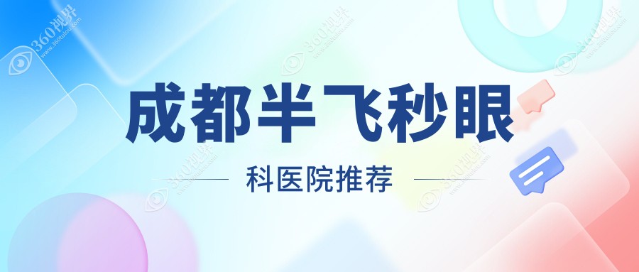 成都半飞秒近视手术价格一览，专业眼科机构特惠报价仅需12800元起！