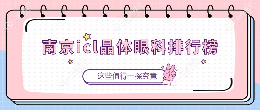 南京ICL晶体植入推荐：江苏南京东南眼科医院稳居前三甲