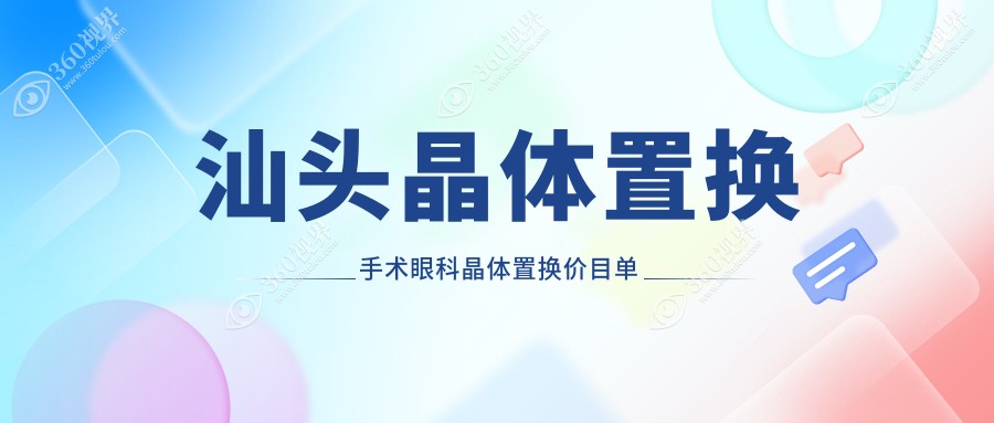 汕头晶体置换手术眼科晶体置换价目单