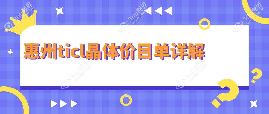 广东惠州TICL晶体植入费用揭晓：雷诺眼科等多家知名医院价格对比