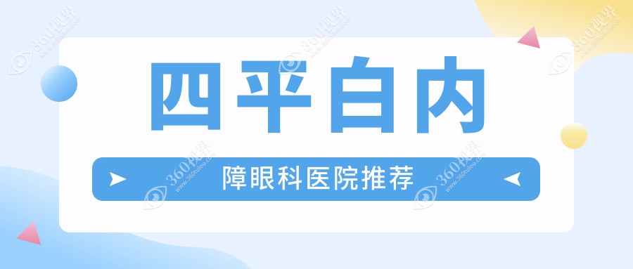 近视眼患者关注：四平白内障手术费用揭秘，含白内障治疗详情