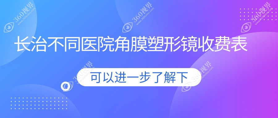 长治不同医院角膜塑形镜收费表