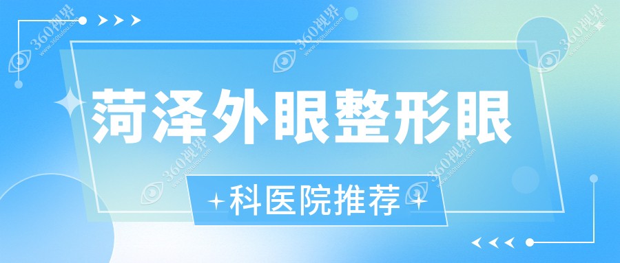 菂泽外眼整形费用全解析：山东靓目眼科等五家知名医院收费标准对比