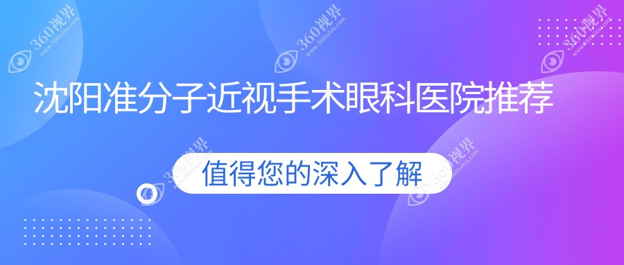 辽宁沈阳准分子近视手术费用大揭秘！零度眼科&何氏连锁等五院价格对比