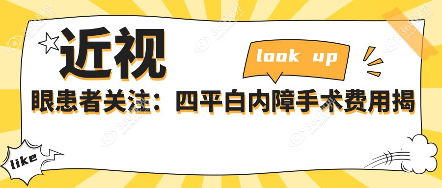 近视眼患者关注：四平白内障手术费用揭秘，含白内障治疗详情