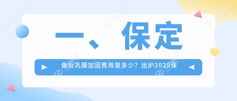 保定后巩膜加固费用详解：结合多点离焦镜与哺光仪治疗方案