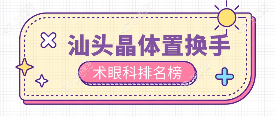 汕头晶体置换手术优选医院推荐：了解康视眼科医院（汕头）有限公司的专业实力