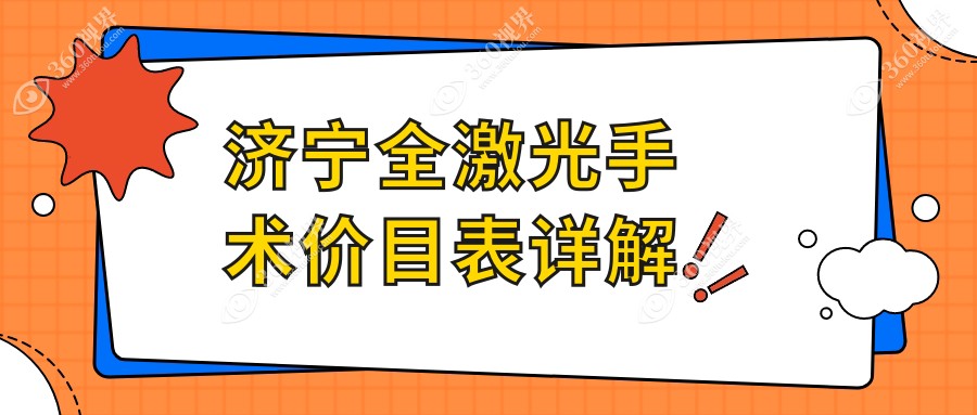 济宁全激光手术价格一览：准分子技术结合德国鹰视EX500详细费用解析