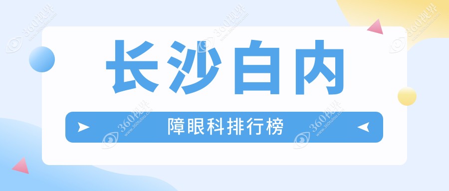 长沙白内障眼科治疗优选哪家？博视、目宁集团及吉强裕湘医院详解