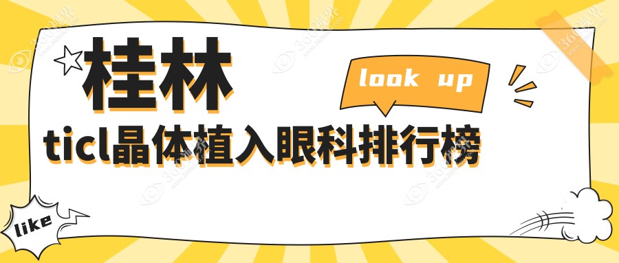 桂林专业TICL晶体植入眼科排名揭晓，了解价格表与医院地址指南