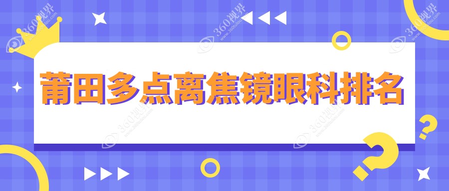 莆田专业多点离焦镜眼科医院排名揭晓 优选机构配镜检查仅需120