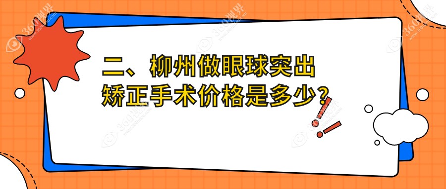 二、柳州做眼球突出矫正手术价格是多少？赋盈8058、赋盈6650、7560