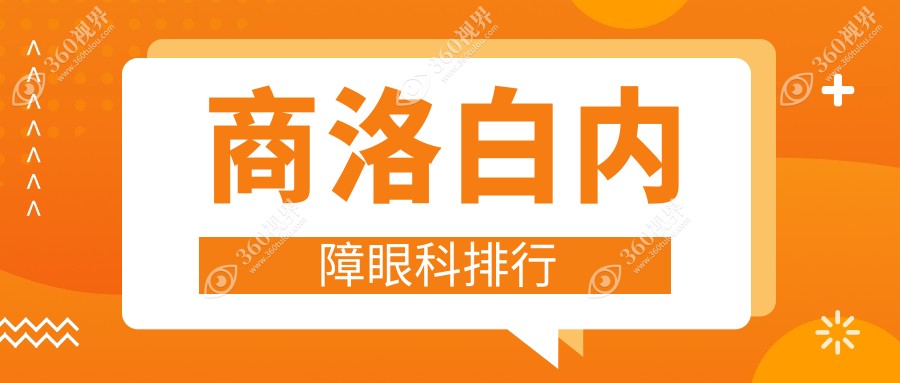 商洛白内障眼科治疗医院排名公布 专业解决视力障碍 白内障手术仅需5000元