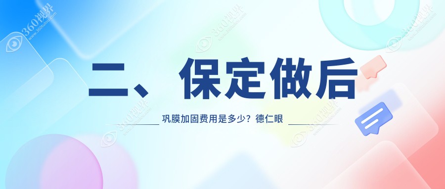二、保定做后巩膜加固费用是多少？德仁眼科5999/6558/6369