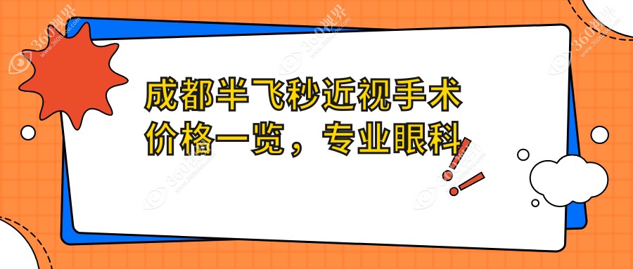 成都半飞秒近视手术价格一览，专业眼科机构特惠报价仅需12800元起！