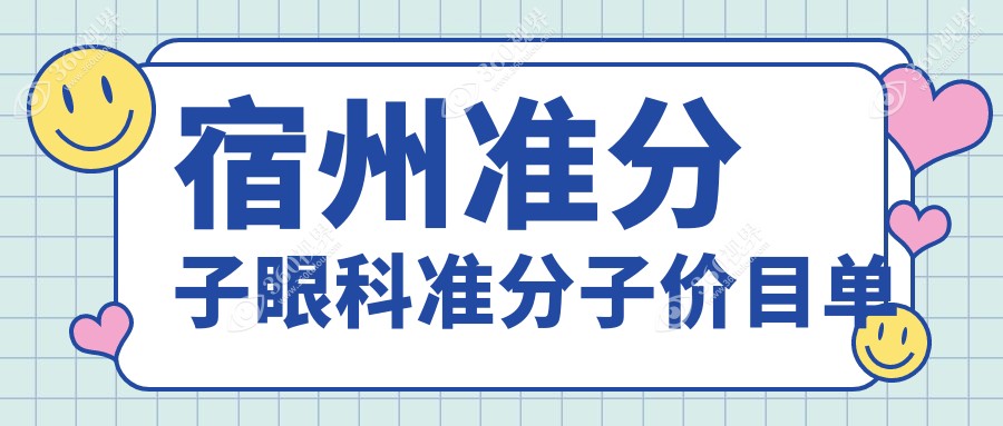 宿州准分子眼科准分子价目单