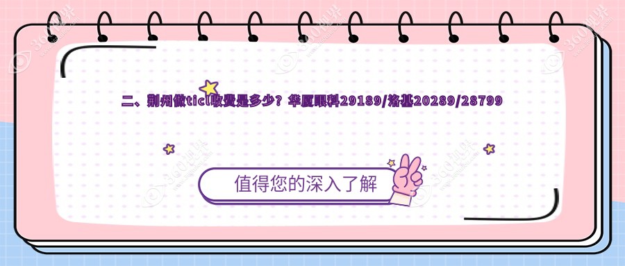 二、荆州做ticl收费是多少？华厦眼科29189/洛基20289/28799