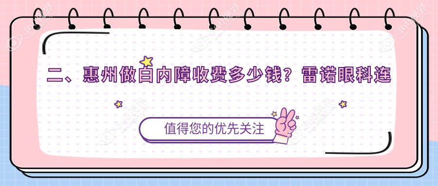 二、惠州做白内障收费多少钱？雷诺眼科连锁4760/希玛5468/希玛林顺潮4658