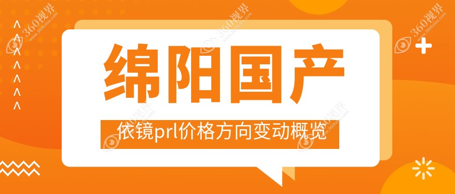 绵阳国产依镜prl价格方向变动概览