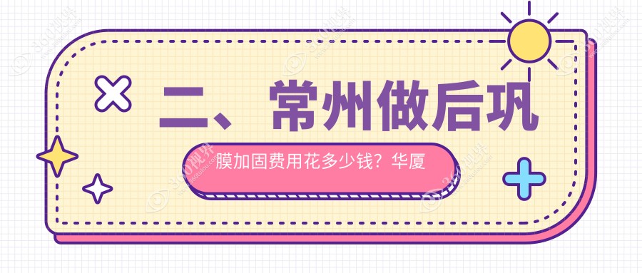 二、常州做后巩膜加固费用花多少钱？华厦谱瑞5268/泽明5480/7080