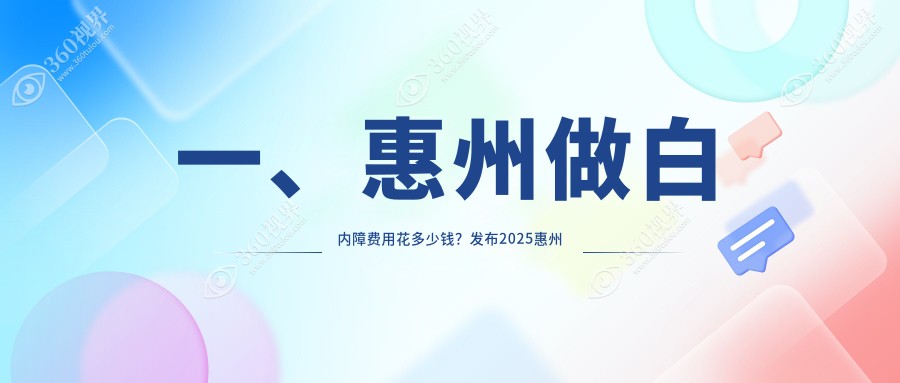 惠州白内障手术与义眼安装费用详解及收费标准指南