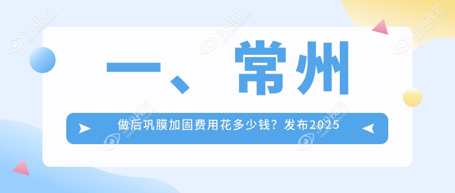 常州后巩膜加固费用揭秘：价格区间及医院地址，为您详细解读加固方案！