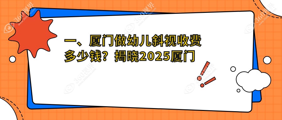 厦门专业眼科解答：儿童弱视与斜视矫正费用全解析