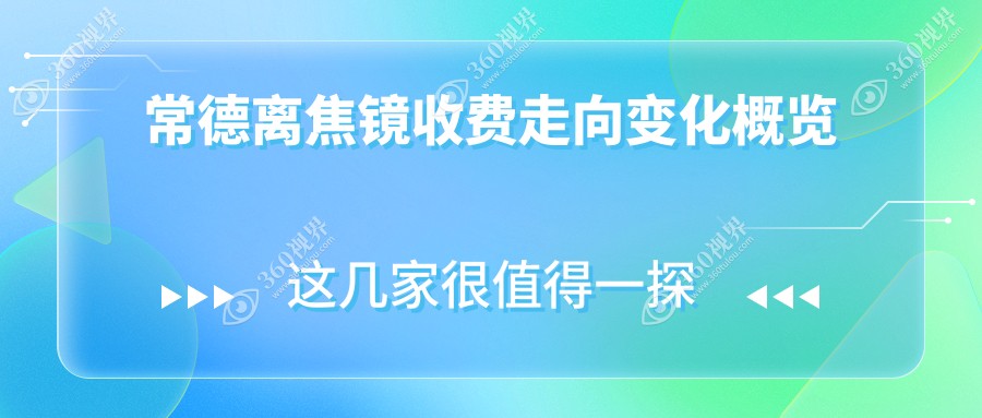 常德离焦镜收费走向变化概览