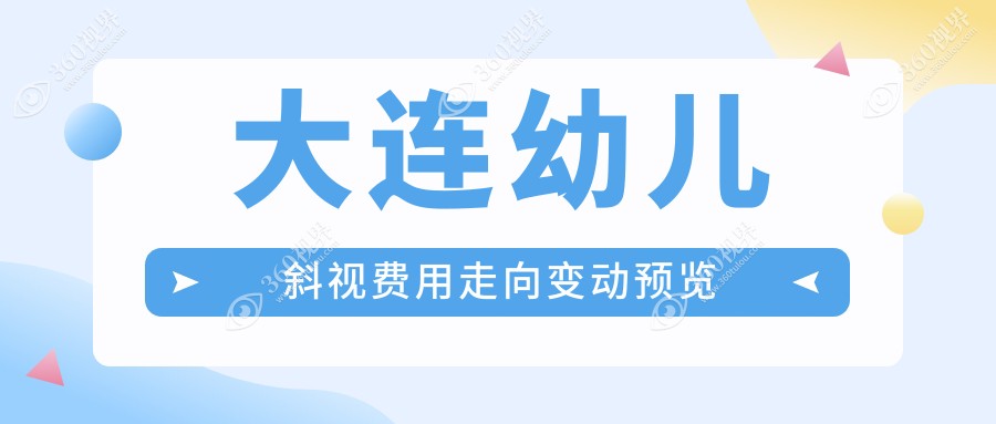 大连幼儿斜视费用走向变动预览