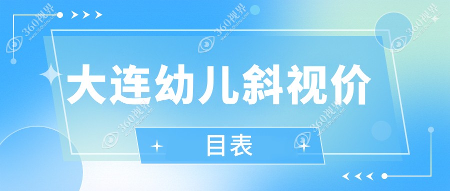 大连幼儿斜视矫正价格表发布 详询费用及医院地址请点击