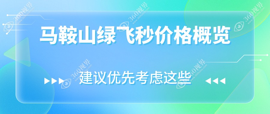 安徽马鞍山爱尔眼科医院绿飞秒手术费用全解析，价格多少一网打尽