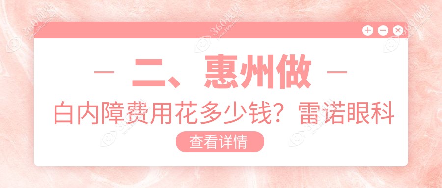 二、惠州做白内障费用花多少钱？雷诺眼科连锁4760/希玛5468/希玛林顺潮4658